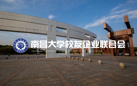 南昌大学校园友企业联合会