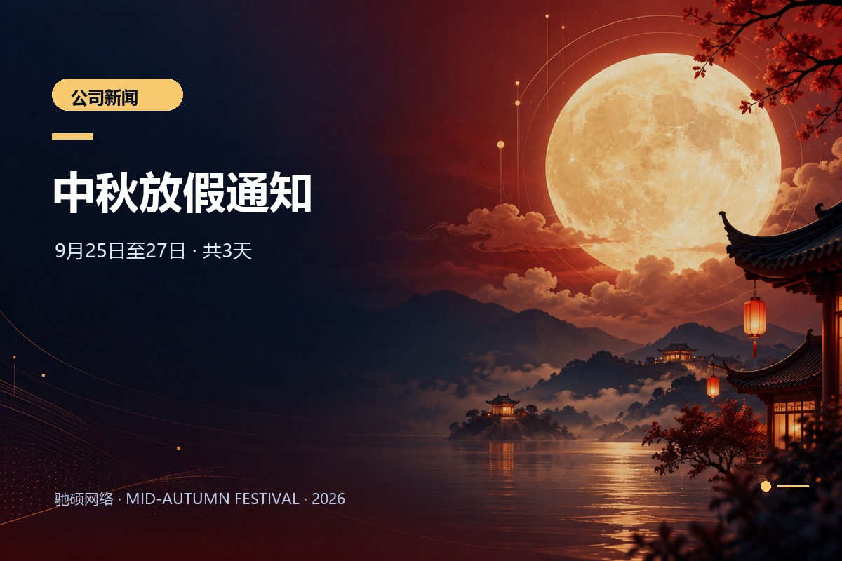 驰硕网络2026年中秋节放假通知与中秋祝福配图