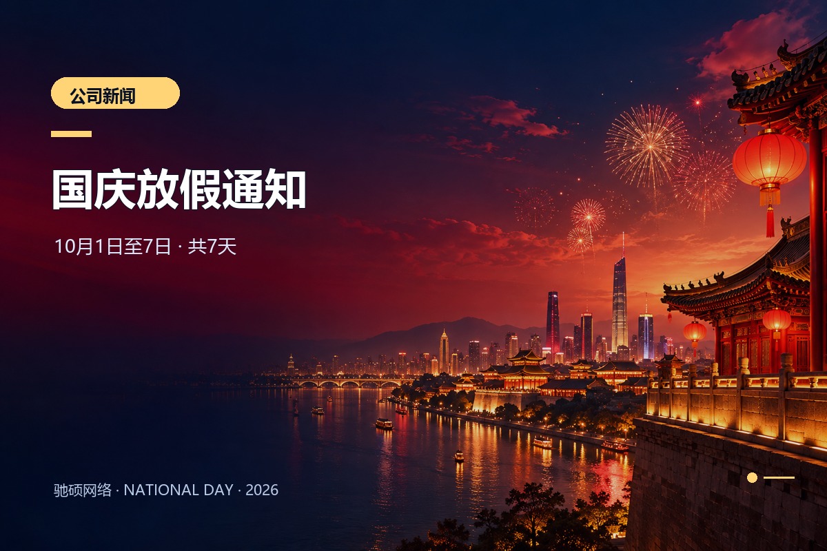 驰硕网络2026年国庆节放假通知与节日祝福配图