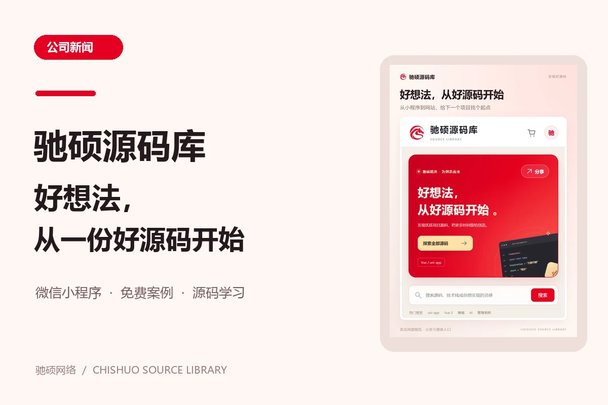 驰硕源码库：好想法，从一份好源码开始