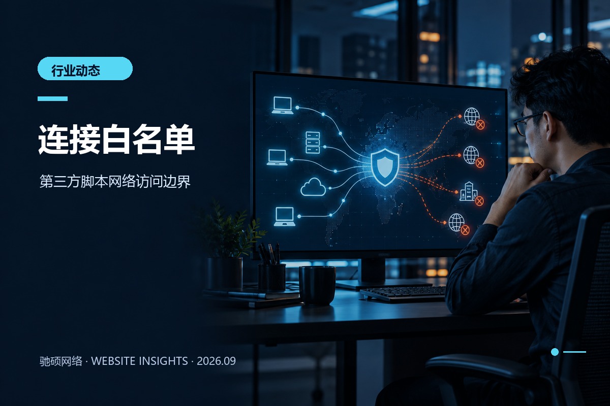 网站安全工程师检查外部脚本和网络请求目的地