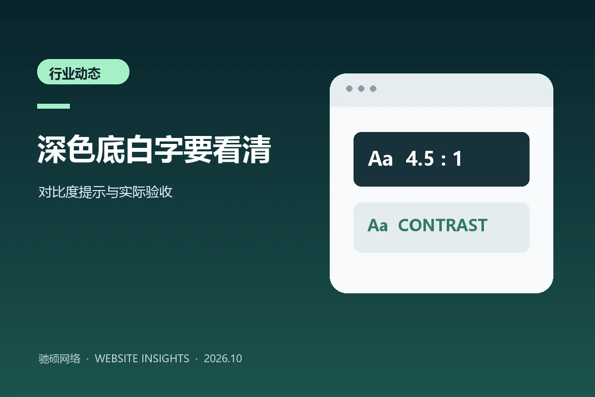 深色背景白色文字和对比度检查面板的示意封面