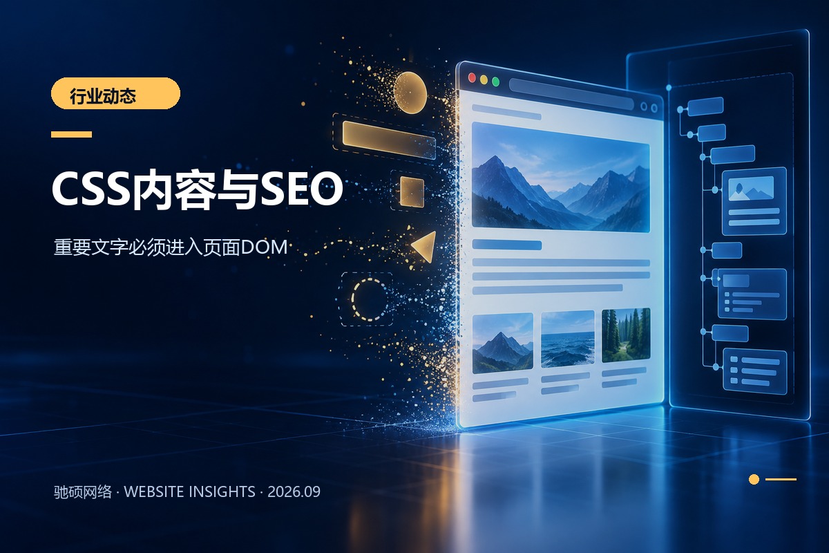 企业网站将重要正文放入HTML DOM而不是CSS伪元素