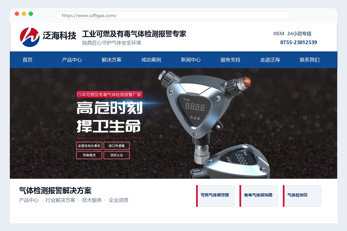 深圳泛海科技气体检测报警设备官网网站建设案例