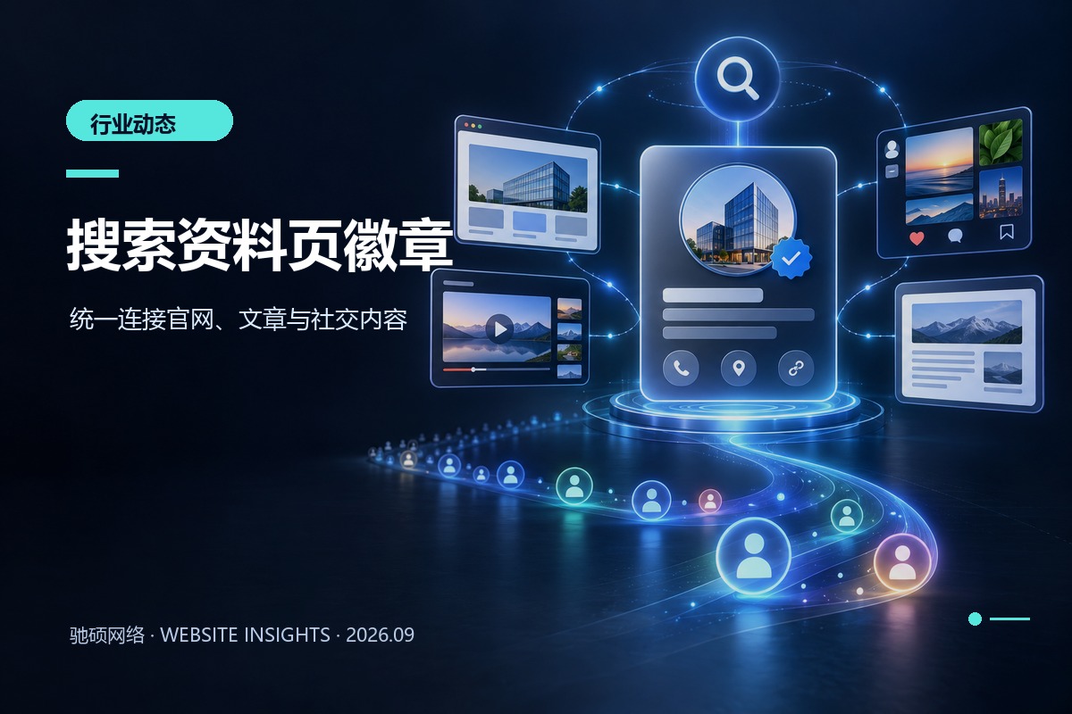 企业搜索资料页连接官网文章视频与社交内容