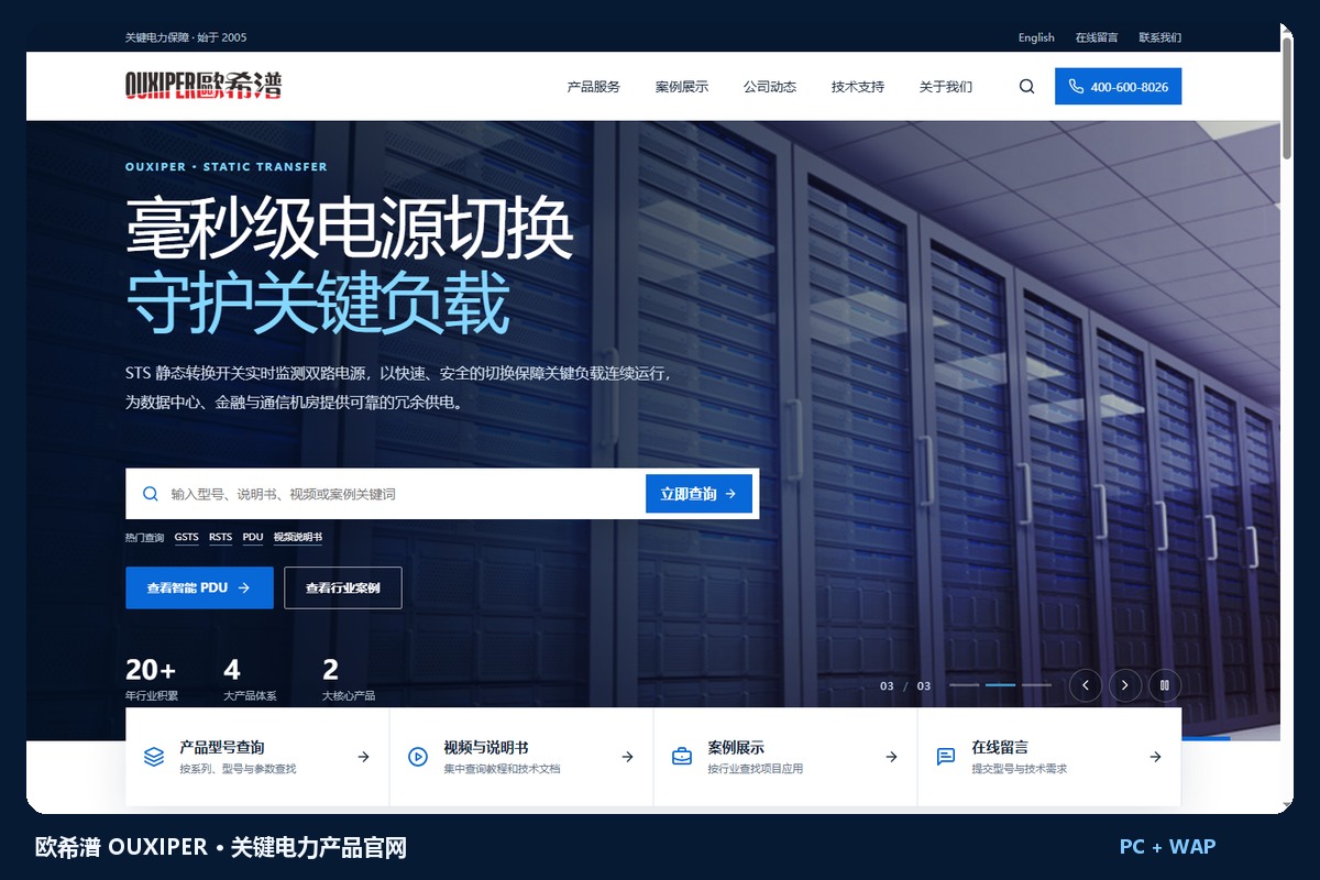 欧希潽OUXIPER关键电力产品官网网站建设案例