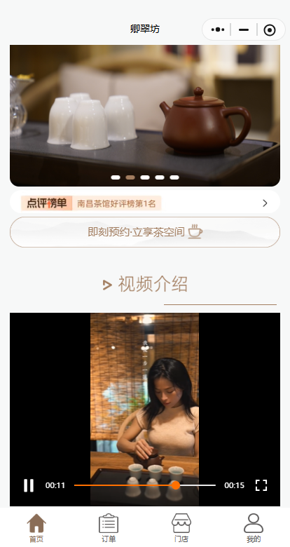 卿翠坊茶空间预约微信小程序首页与视频介绍
