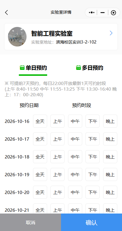 机器人实验室详情与单日预约时段选择界面