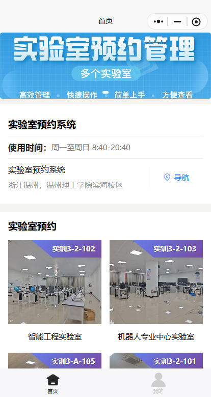 机器人实验室预约管理微信小程序首页与实验室列表
