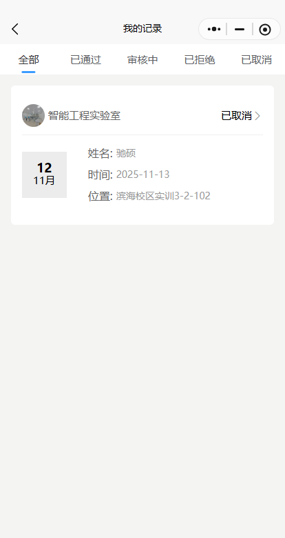 机器人实验室预约记录与审核状态筛选界面