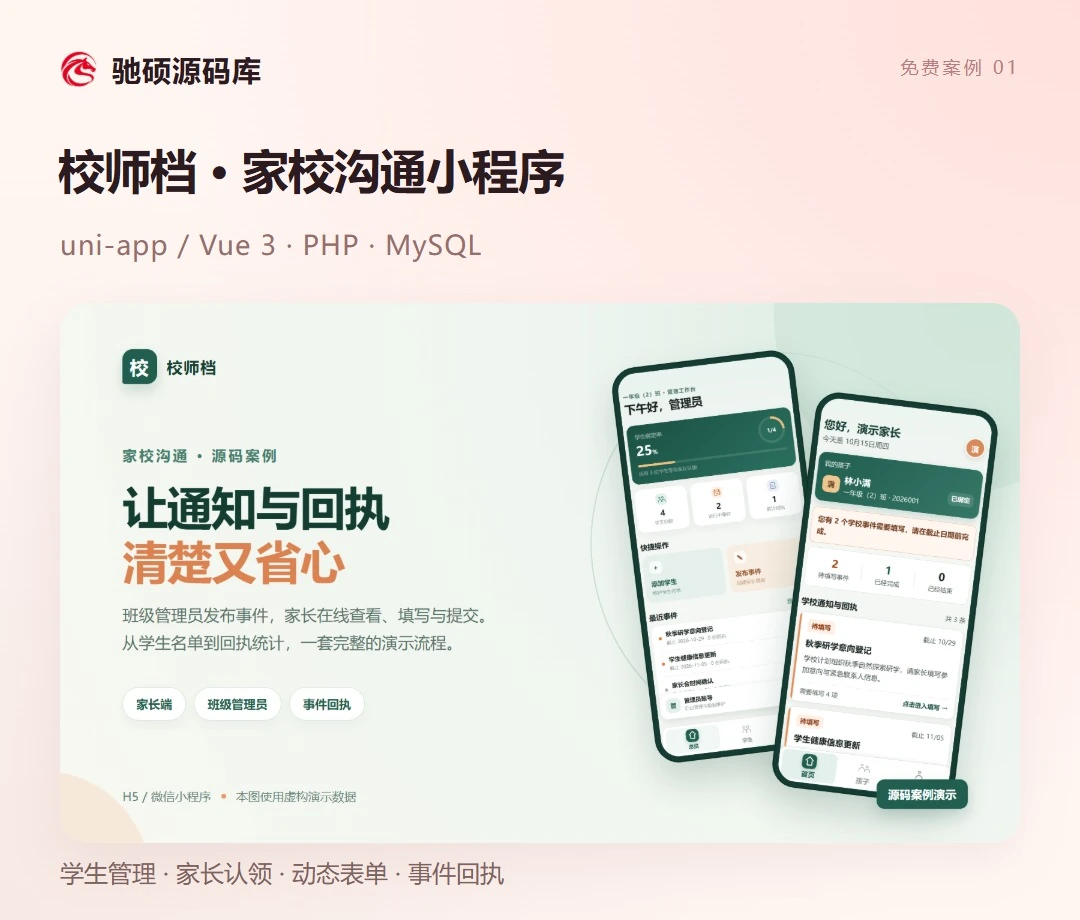图 3｜校师档：家校沟通小程序案例。
