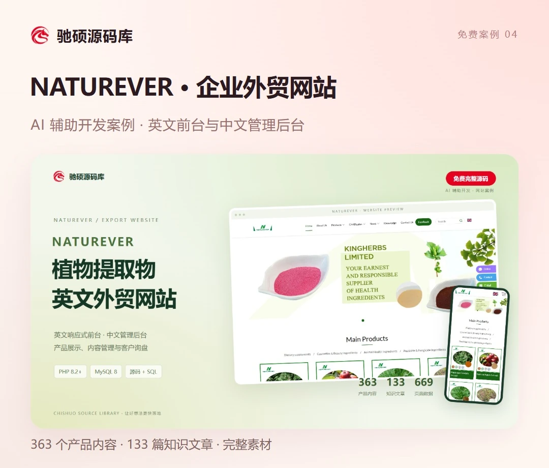 图 6｜NATUREVER：植物提取物企业网站案例。