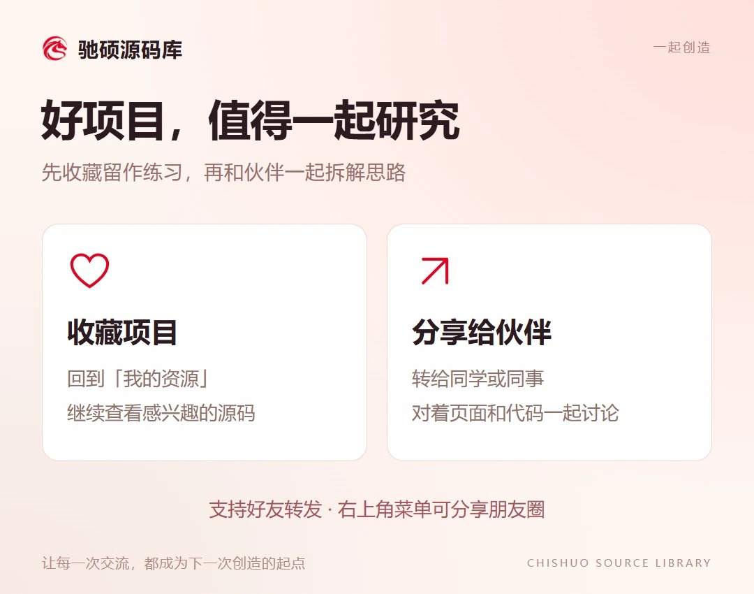 图 8｜收藏与分享：和伙伴一起研究好项目。