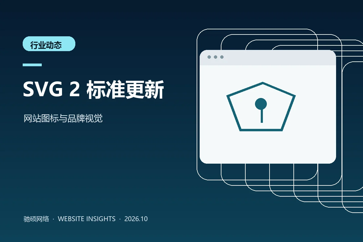 SVG矢量图形与企业网站图标的原创示意封面