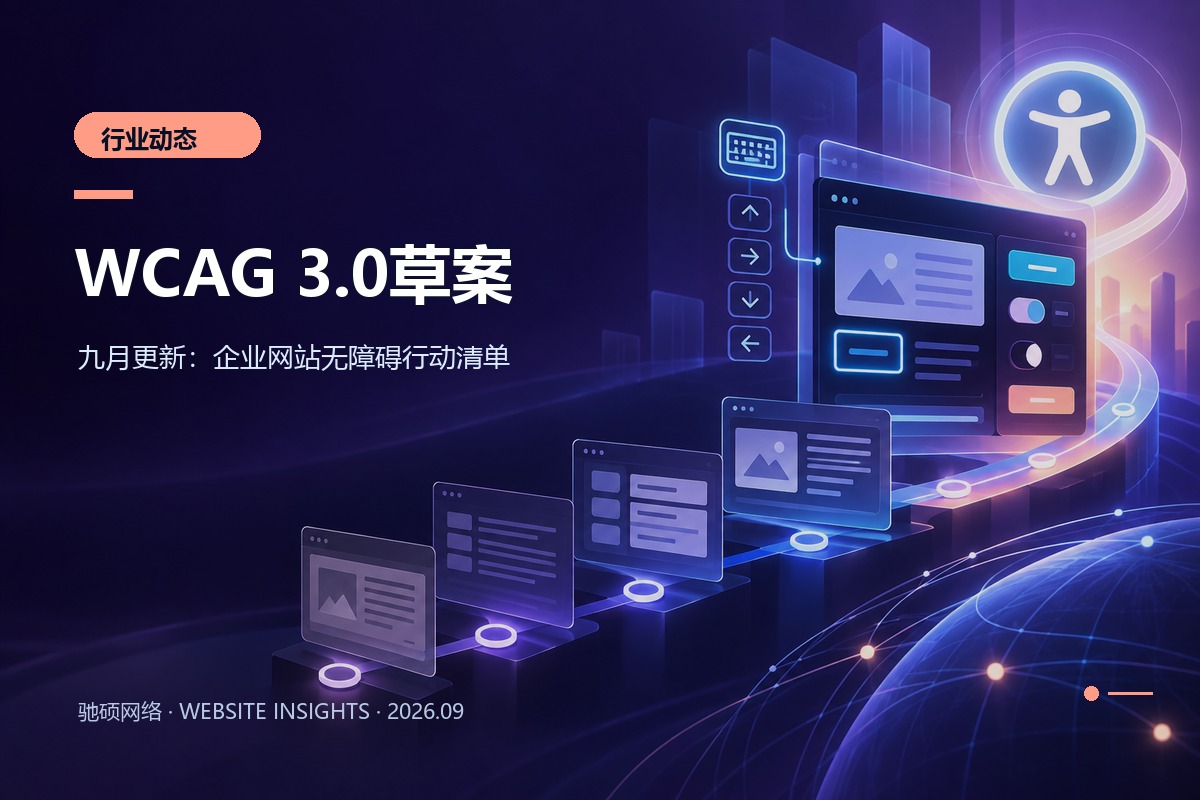 企业网站通过键盘操作、对比度和表单提示提升网页无障碍体验