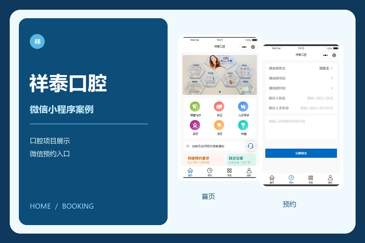 祥泰口腔｜口腔项目展示与预约微信小程序网站建设案例