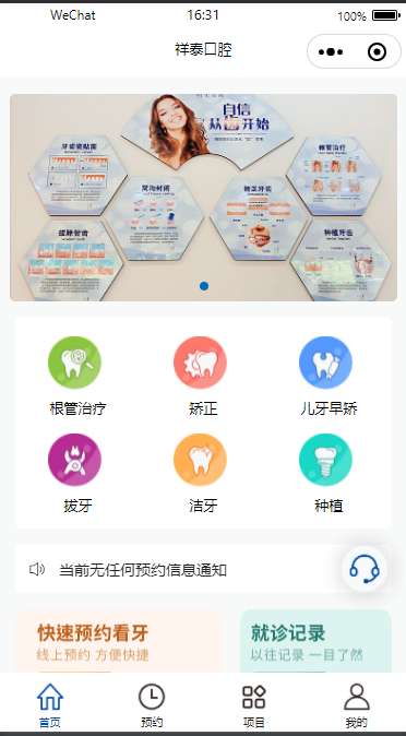 祥泰口腔小程序首页，展示口腔项目和快捷预约入口