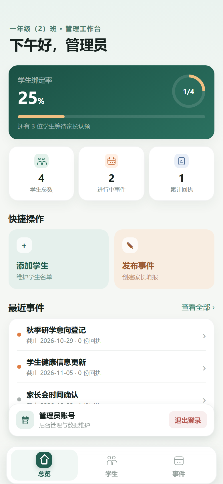 校师档班级管理员工作台界面演示