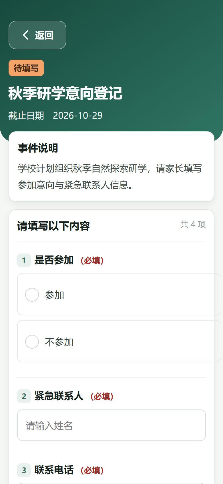 校师档事件说明和家长填写回执界面演示
