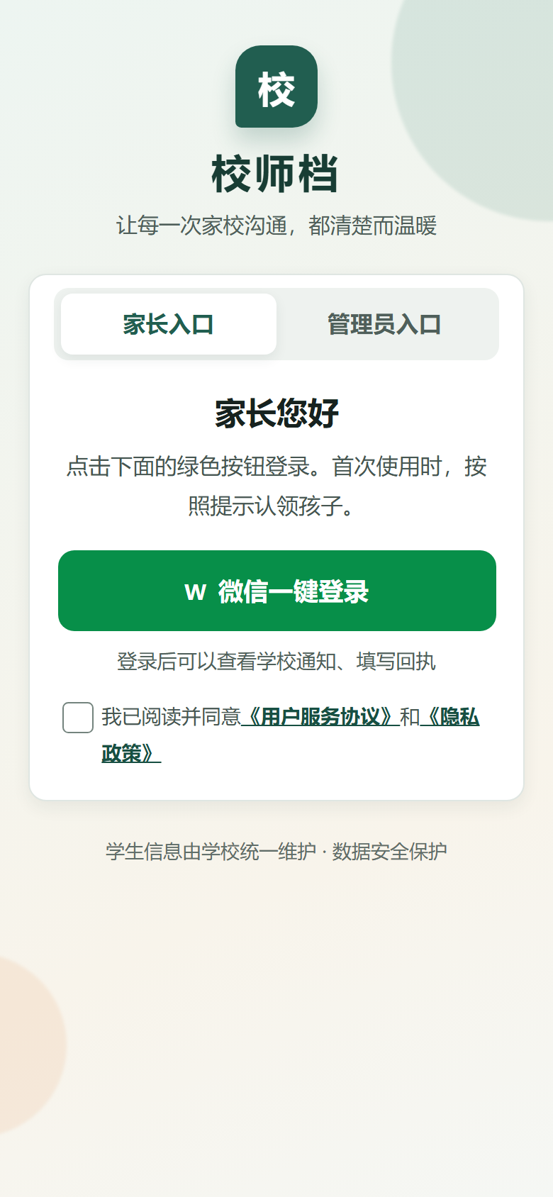 校师档家长与管理员登录入口演示