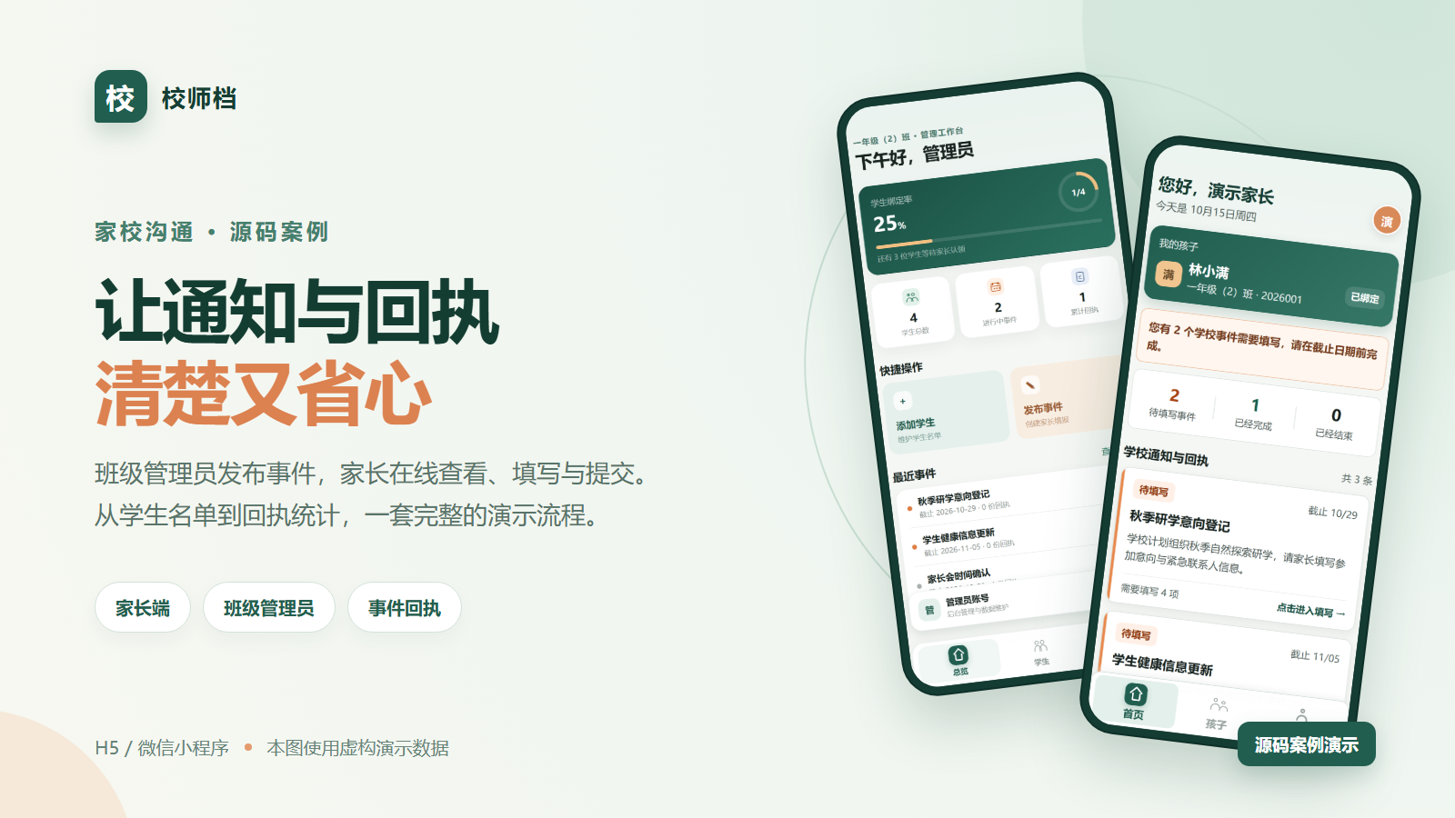 校师档｜家校通知与回执微信小程序演示案例网站建设案例