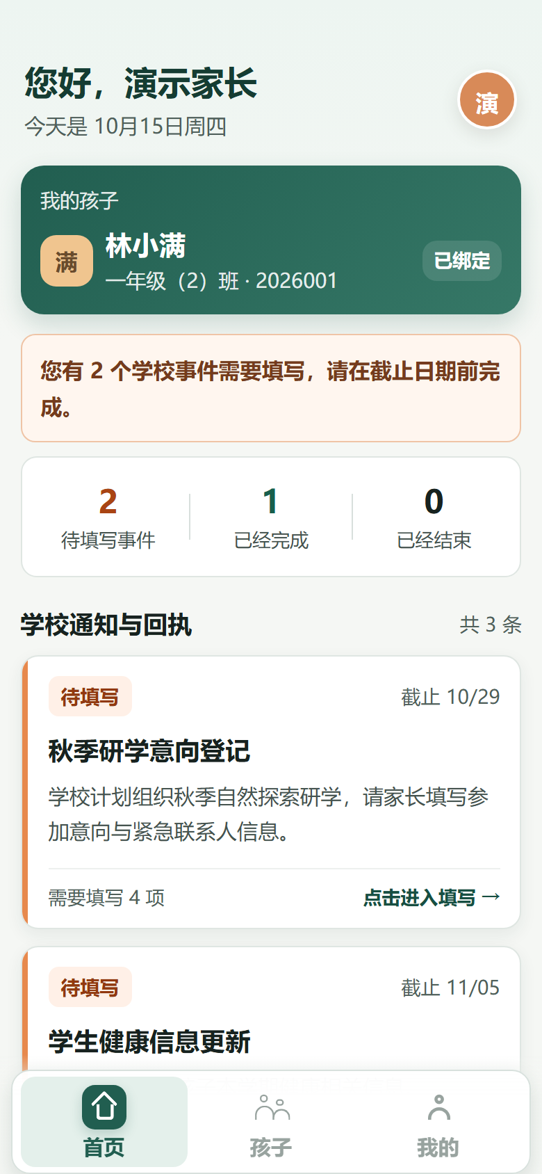 校师档家长首页与待填写通知演示