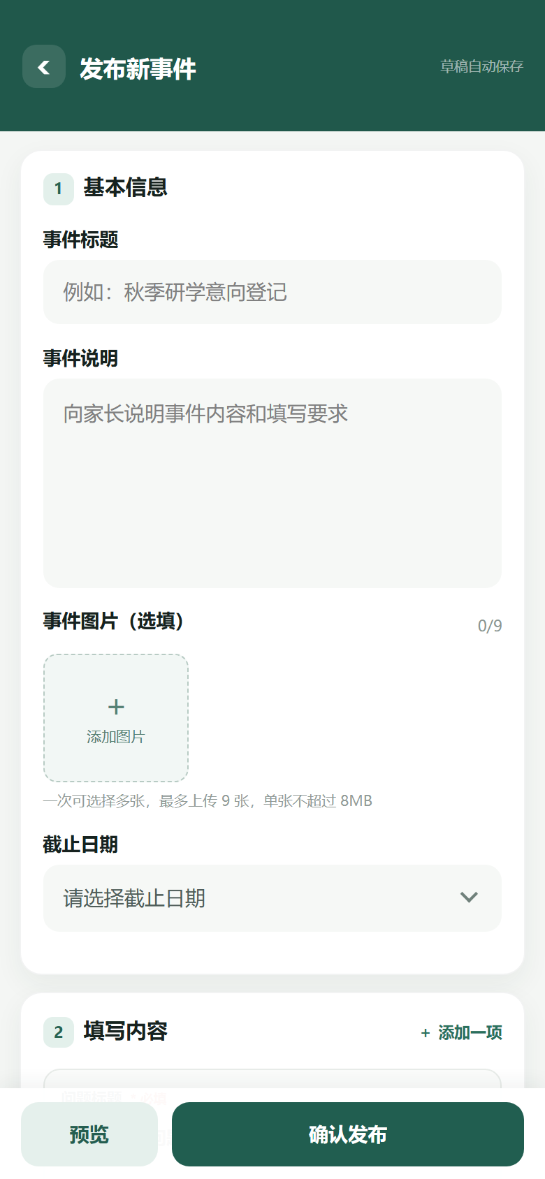 校师档班级管理员发布通知事件界面演示