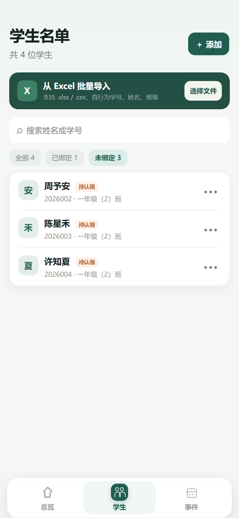 校师档学生名单搜索筛选与导入入口演示